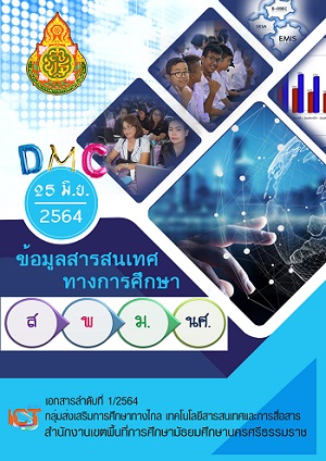 สารสนเทศทางการศึกษา ปี 2564