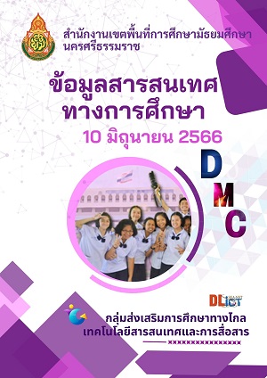 สารสนเทศทางการศึกษา 2566