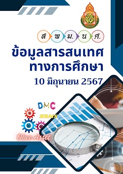 สารสนเทศทางการศึกษา 2567