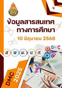สารสนเทศทางการศึกษา 2568