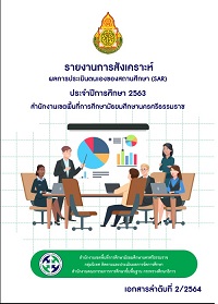 รายงานการสังเคราะห์ผลการประเมินตนเอง SAR ปีการศึกษา 2563