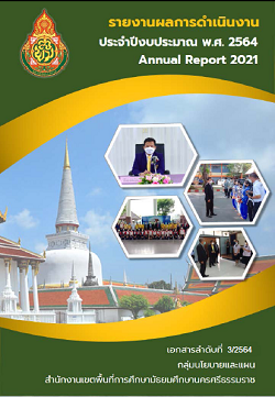 รายงานผลการดำเนินงานประจำปี
