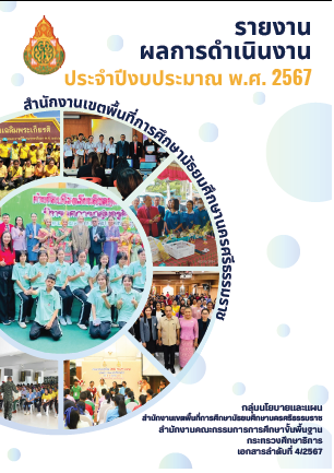 รายงานผลการดำเนินงานประจำปี